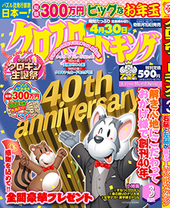 クロスワードキング　2026年3月号